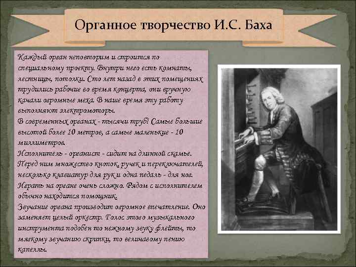 Органное творчество И. С. Баха Каждый орган неповторим и строится по специальному проекту. Внутри