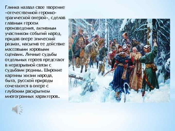 Глинка назвал свое творение «отечественной героикотрагической оперой» , сделав главным героем произведения, активным участником