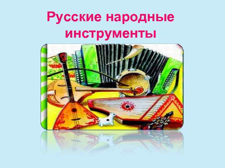 Русские народные инструменты 