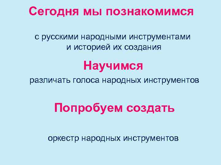 Сегодня мы познакомимся с русскими народными инструментами и историей их создания Научимся различать голоса