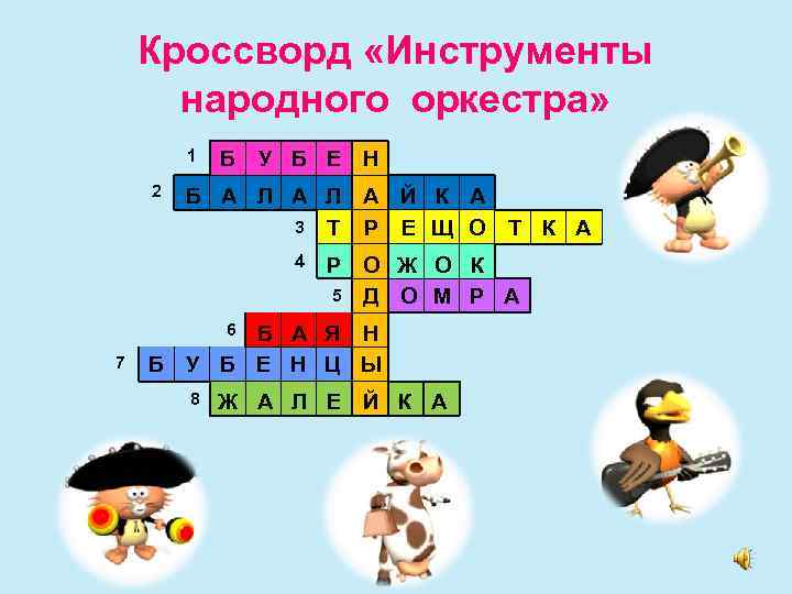 Кроссворд «Инструменты народного оркестра» 1 Б У Б Е Н 2 Б А Л