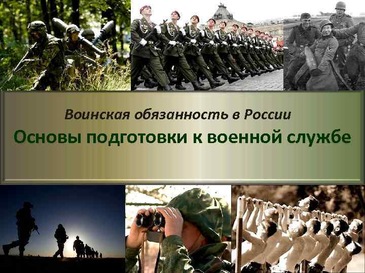 Воинская обязанность в России Основы подготовки к военной службе 