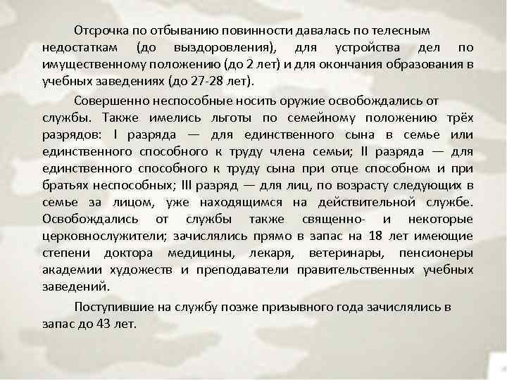 Отсрочка по отбыванию повинности давалась по телесным недостаткам (до выздоровления), для устройства дел по