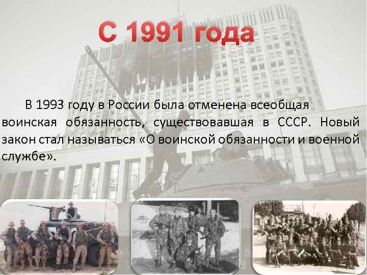 С 1991 года В 1993 году в России была отменена всеобщая воинская обязанность, существовавшая