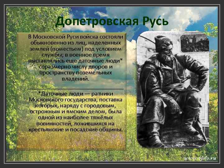 Допетровская Русь В Московской Руси войска состояли обыкновенно из лиц, наделенных землей (поместьем) под