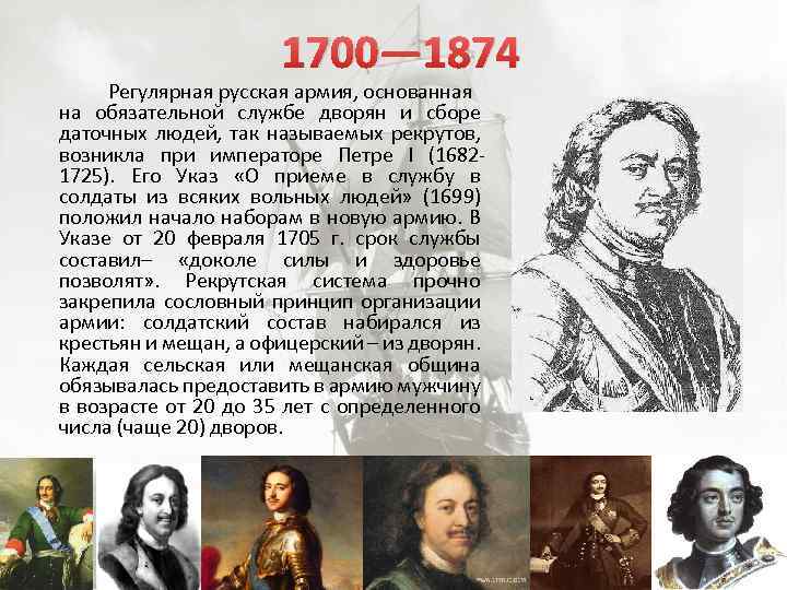 1700— 1874 Регулярная русская армия, основанная на обязательной службе дворян и сборе даточных людей,