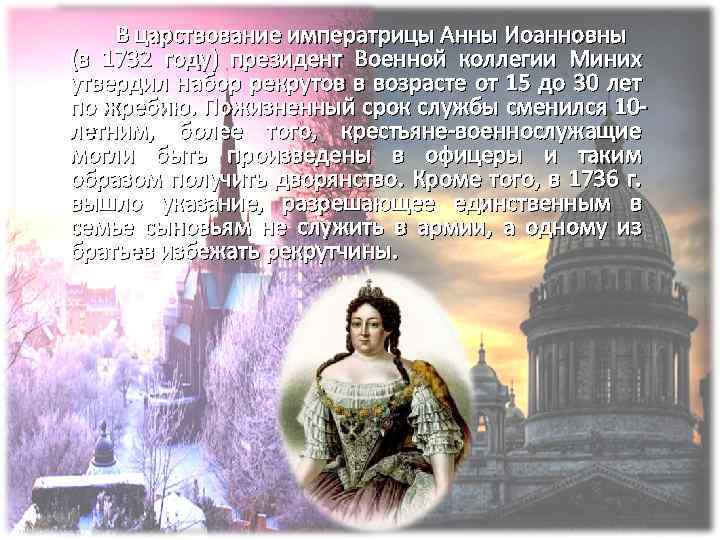 В царствование императрицы Анны Иоанновны (в 1732 году) президент Военной коллегии Миних утвердил набор