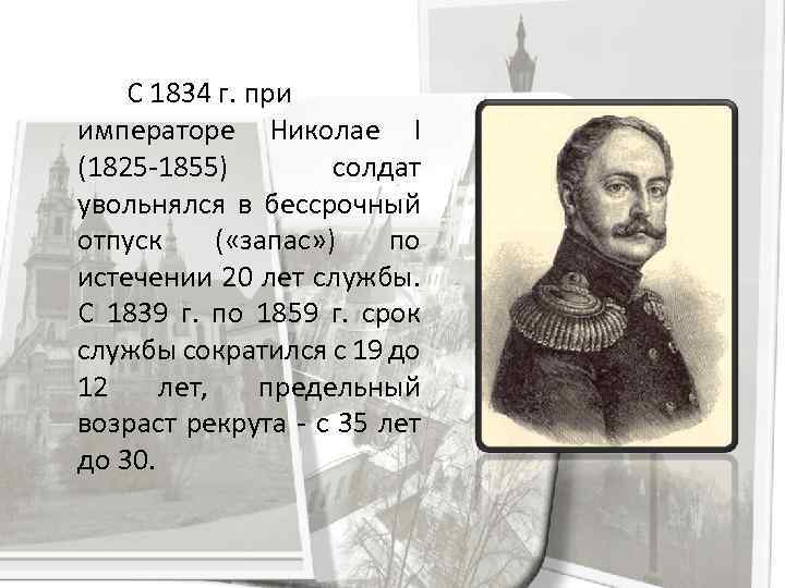 С 1834 г. при императоре Николае I (1825 -1855) солдат увольнялся в бессрочный отпуск