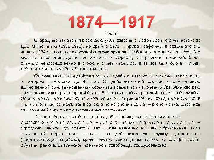 1874— 1917 (текст) Очередные изменения в сроках службы связаны с главой Военного министерства Д.