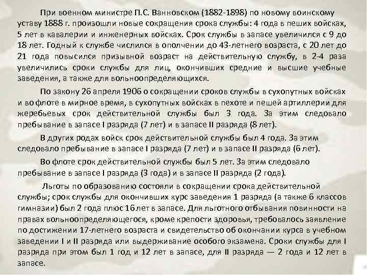 При военном министре П. С. Ванновском (1882 -1898) по новому воинскому уставу 1888 г.