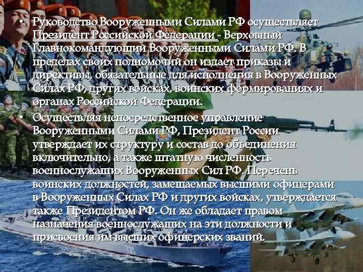  • Руководство Вооруженными Силами РФ осуществляет Президент Российской Федерации - Верховный Главнокомандующий Вооруженными