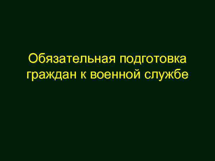 Обязательная подготовка граждан к военной службе 