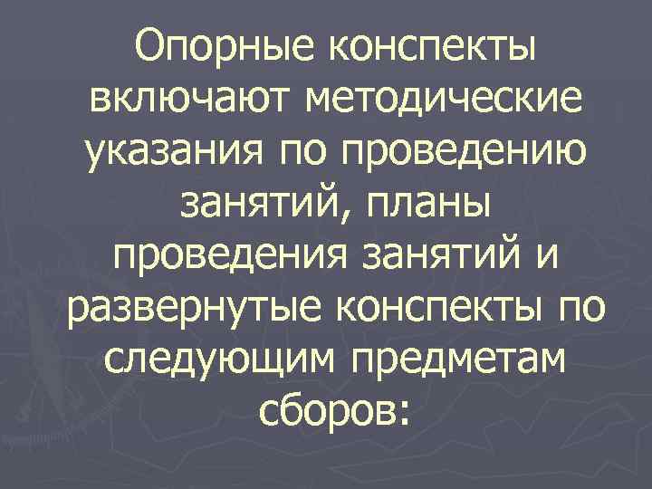 Опорные конспекты включают методические указания по проведению занятий, планы проведения занятий и развернутые конспекты