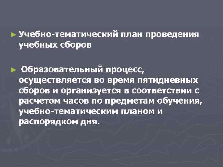 ► Учебно-тематический учебных сборов ► план проведения Образовательный процесс, осуществляется во время пятидневных сборов