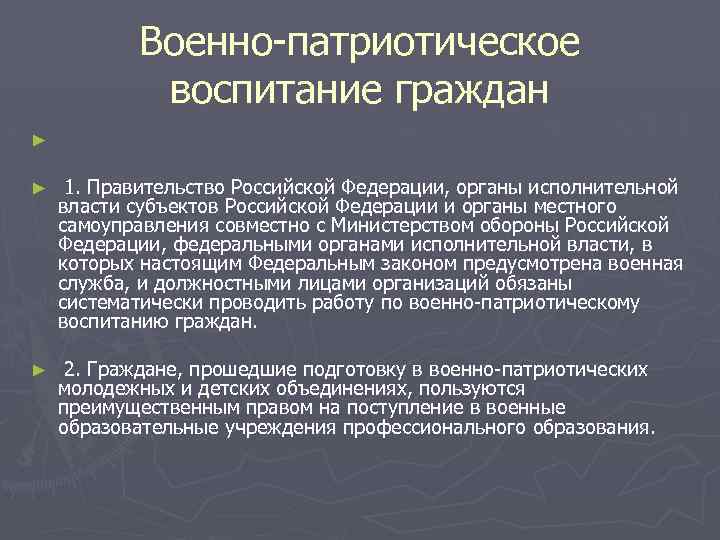 Военно-патриотическое воспитание граждан ► ► 1. Правительство Российской Федерации, органы исполнительной власти субъектов Российской