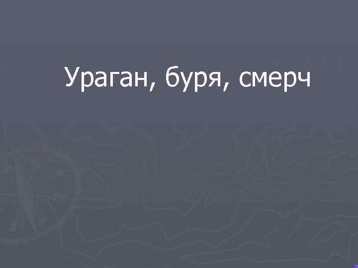 Ураган, буря, смерч 