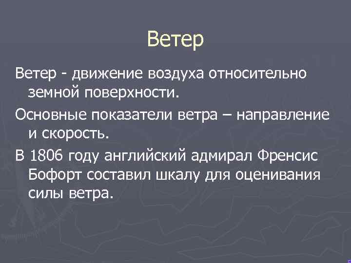 Ветер - движение воздуха относительно земной поверхности. Основные показатели ветра – направление и скорость.