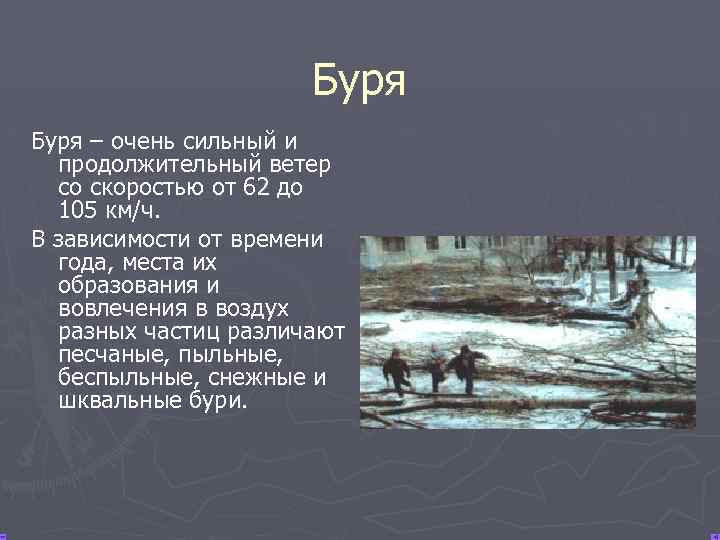 Буря – очень сильный и продолжительный ветер со скоростью от 62 до 105 км/ч.