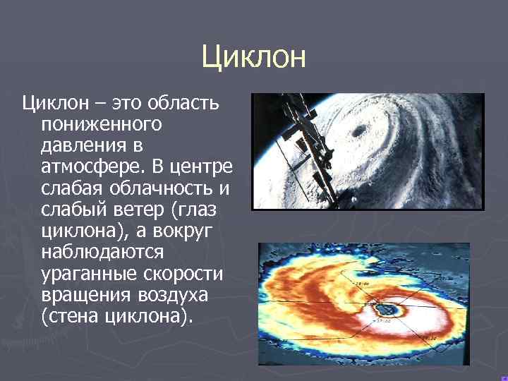 Циклон – это область пониженного давления в атмосфере. В центре слабая облачность и слабый