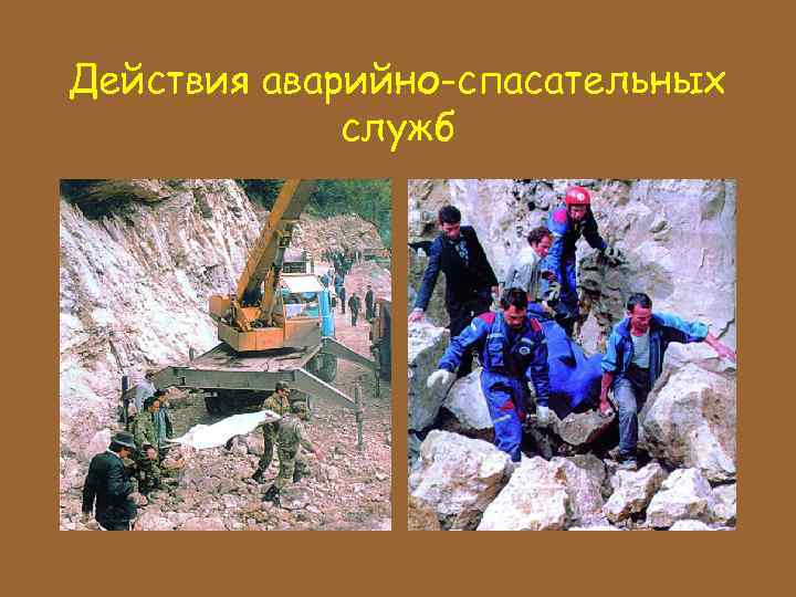 Действия аварийно-спасательных служб 