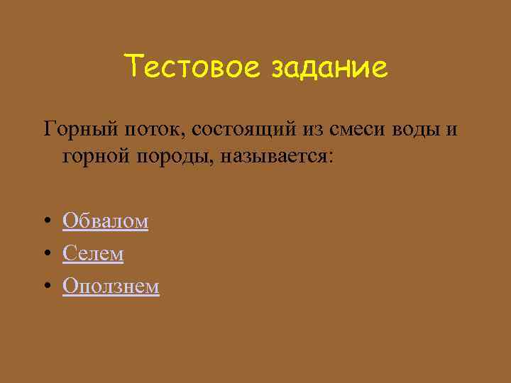 Тестовое задание Горный поток, состоящий из смеси воды и горной породы, называется: • Обвалом