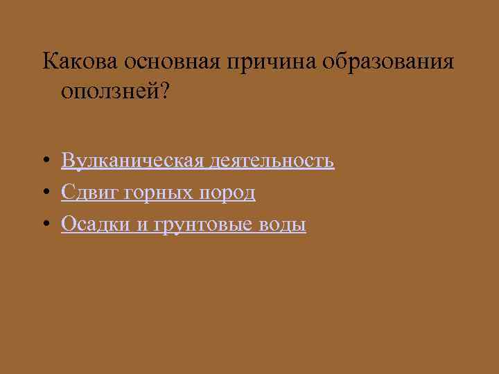 Какова основная причина образования оползней? • Вулканическая деятельность • Сдвиг горных пород • Осадки