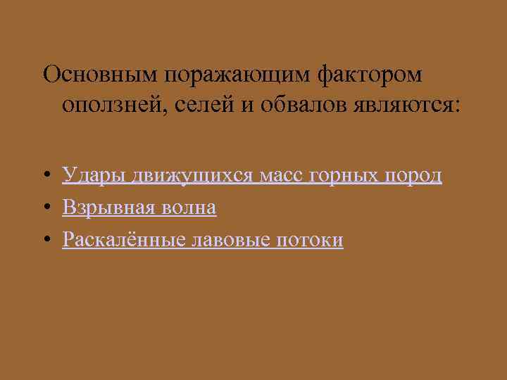 Основным поражающим фактором оползней, селей и обвалов являются: • Удары движущихся масс горных пород