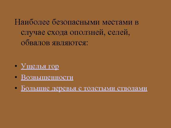 Наиболее безопасными местами в случае схода оползней, селей, обвалов являются: • Ущелья гор •