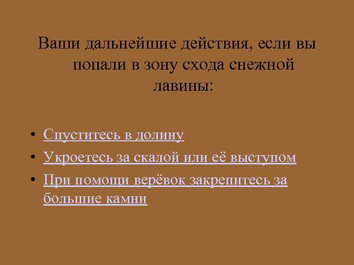 Ваши дальнейшие действия, если вы попали в зону схода снежной лавины: • Спуститесь в