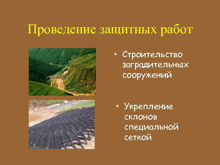 Проведение защитных работ • Строительство заградительных сооружений • Укрепление склонов специальной сеткой 