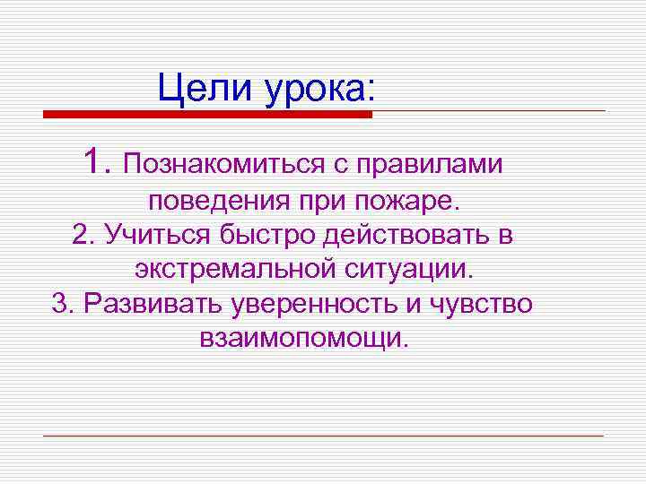 Цели урока: 1. Познакомиться с правилами поведения при пожаре. 2. Учиться быстро действовать в