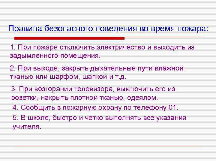 Правила безопасного поведения во время пожара: 1. При пожаре отключить электричество и выходить из