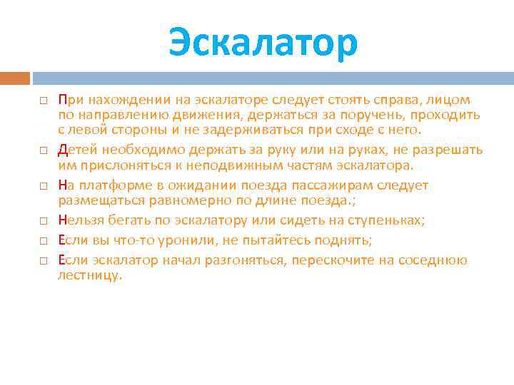 Стоял не справа. Стоять на эскалаторе следует с. Правила поведения на эскалаторе стоять справа. Стоять на эскалаторе следует с какой стороны. Стойте справа, по направлению движения эскалатора.