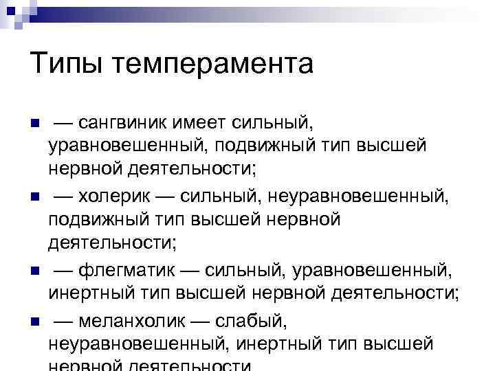 Типы темперамента n n — сангвиник имеет сильный, уравновешенный, подвижный тип высшей нервной деятельности;