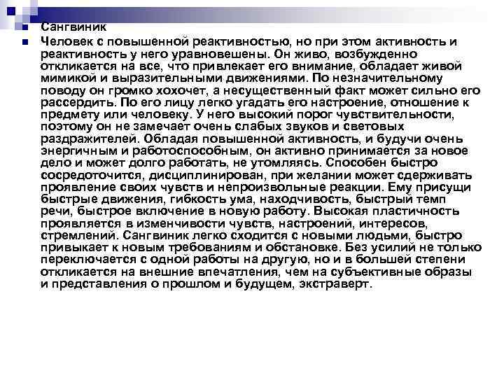 n n Сангвиник Человек с повышенной реактивностью, но при этом активность и реактивность у