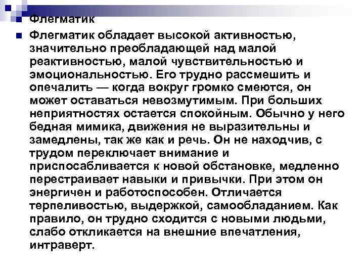 n n Флегматик обладает высокой активностью, значительно преобладающей над малой реактивностью, малой чувствительностью и