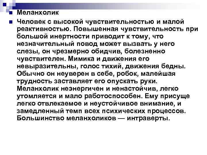 n n Меланхолик Человек с высокой чувствительностью и малой реактивностью. Повышенная чувствительность при большой