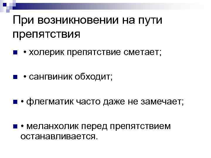 При возникновении на пути препятствия n • холерик препятствие сметает; n • сангвиник обходит;