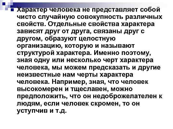 n Характер человека не представляет собой чисто случайную совокупность различных свойств. Отдельные свойства характера
