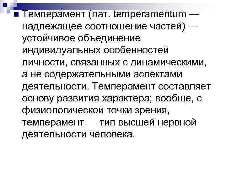 n Темпера мент (лат. temperamentum — надлежащее соотношение частей) — устойчивое объединение индивидуальных особенностей