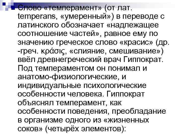 n Слово «темперамент» (от лат. temperans, «умеренный» ) в переводе с латинского обозначает «надлежащее