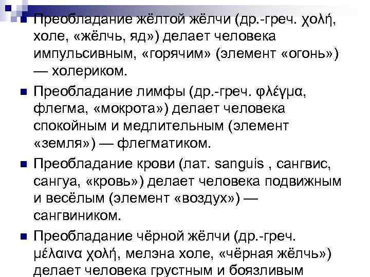 n n Преобладание жёлтой жёлчи (др. -греч. χολή, холе, «жёлчь, яд» ) делает человека