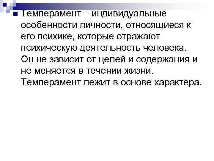 n Темперамент – индивидуальные особенности личности, относящиеся к его психике, которые отражают психическую деятельность