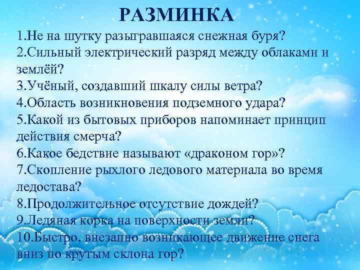 РАЗМИНКА 1. Не на шутку разыгравшаяся снежная буря? 2. Сильный электрический разряд между облаками