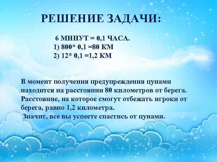 РЕШЕНИЕ ЗАДАЧИ: 6 МИНУТ = 0, 1 ЧАСА. 1) 800* 0, 1 =80 КМ