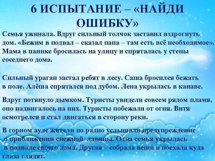 6 ИСПЫТАНИЕ – «НАЙДИ ОШИБКУ» Семья ужинала. Вдруг сильный толчок заставил вздрогнуть дом. «Бежим