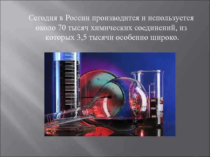 Сегодня в России производится и используется около 70 тысяч химических соединений, из которых 3,