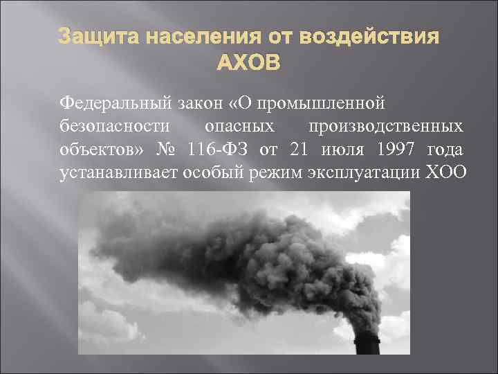 Защита населения от воздействия АХОВ Федеральный закон «О промышленной безопасности опасных производственных объектов» №