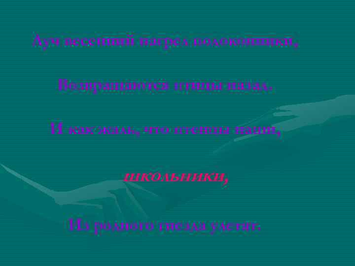 Луч весенний нагрел подоконники, Возвращаются птицы назад. И как жаль, что птенцы наши, школьники,