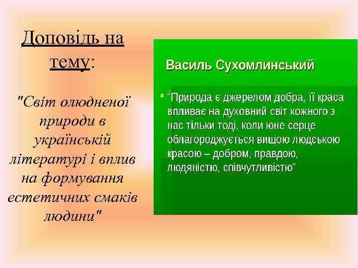 Доповідь на тему: 